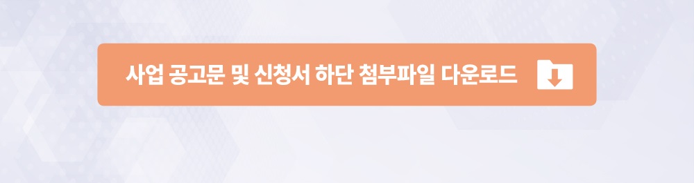 공고문 및 신청서 다운로드
