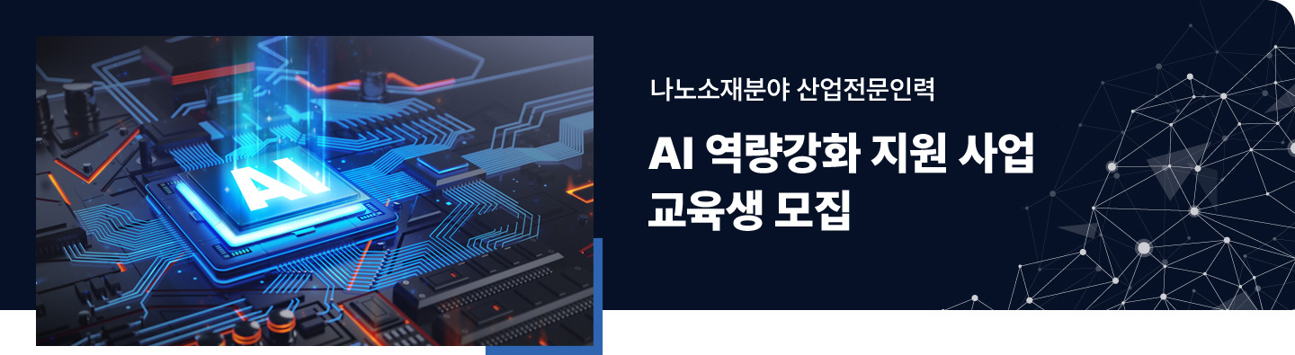 나노/탄소 소재분야 산업전문인력 AI 역량강화 지원 사업 교육생 모집